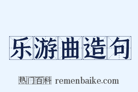 乐游曲造句是什么意思的图片